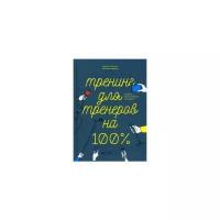 Жадько Наталья В. "Тренинг для тренеров на 100%. Секреты интенсивного обучения"