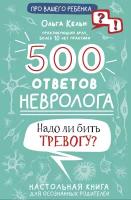 500 ответов невролога Кельн О.Л