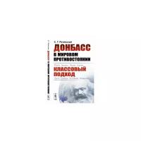 Ретинский С.Г. "Донбасс в мировом противостоянии. Классовый подход"