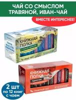 Чай со смыслом книги в пачке "Книжная Полка Курпатова, О поиске гармонии", травяной подарочный, 2шт по 12 пакетиков