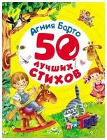 Книга Росмэн 50 лучших стихов, А. Барто