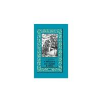 Форестер С.С. "Хорнблауэр. Последняя встреча"