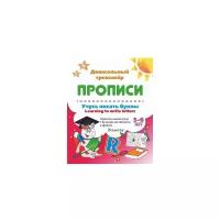 Смирнова И.Г. "Учусь писать буквы. Learning to write letters. Занимательные игры с буквами английского алфавита. Прописи в клетку. 5-6 лет"