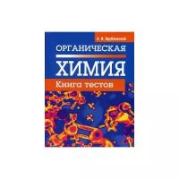 Врублевский Александр Иванович "Органическая химия. Книга тестов"