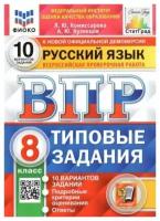 Комиссарова Л. Ю. и др. ВПР фиоко Русский язык. 8 класс. Типовые задания. 10 вариантов. ФГОС