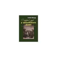 Мосягин Е. "Старый дуб у дедовского дома. Жизнеописание благопристойной семьи"