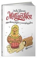 Фрека Э. "Matryoshka. Как вести бизнес с иностранцами"