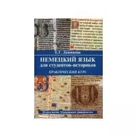 Даванкова Евтихия Георгиевна "Немецкий язык для студентов-историков. Практический курс. Учебное пособие. Гриф УМО по классическому университетскому образованию"