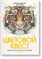 Джоанна Вебстер. Цветовой квест. Непростые картины по номерам