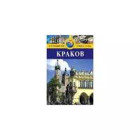 Краков. Путеводитель