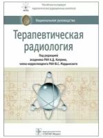 Терапевтическая радиология. Национальное руководство