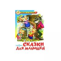 Михалков С.В. "Сказки для малышей:Три поросенка; Кот и лиса; Кот и петух (худ. Рудаченко М.Я.)"