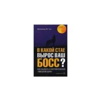 Гро Дж. М. "В какой стае вырос ваш босс? Как выжить в корпоративной "пищевой цепи""