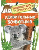 Книга 978-5-353-08482-2 Удивительные животные. Энциклопедия для детского сада