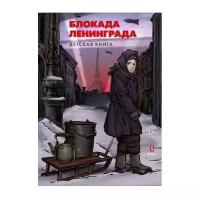 Пернавский Г. "Блокада Ленинграда. Детская книга"