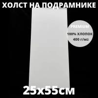 Холст на подрамнике грунтованный 25х55 см, плотность 400 г/м2 для рисования