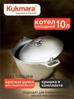 Котел походный 10 л, Kukmara