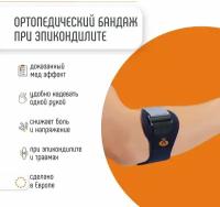 Ортопедический бандаж локтевой при эпикондилите Orliman ортез на локтевой сустав спортивный Испания EP-20A