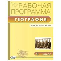 Жижина Е.А. "Рабочая программа по географии. 9 класс. К УМК В.П. Дронова, В.Я. Рома. ФГОС"