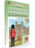 Поурочные разработки. 8 класс. Английский язык к УМК Ваулиной (Английский в фокусе). Наговицына О. В