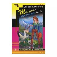 Калинина Д.А. "Тетушка с угрозой для жизни"