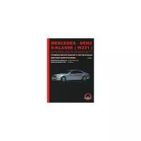 Мирошниченко М.Е. "Mercedes-Benz S-Klasse с 2005 г. Бензиновые двигатели: 3.5 / 4.5 / 5.0 / 5.5 л. Дизельные двигатели: 3.2 / 4.2 л. Руководство по ремонту и эксплуатации"