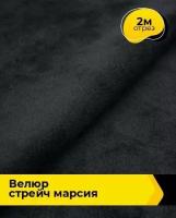 Ткань для шитья и рукоделия Велюр стрейч "Марсия" 405гр 2 м * 150 см, черный 014