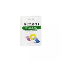 Ильин Евгений Павлович "Психология надежды. Оптимизм и пессимизм"