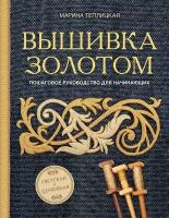 Теплицкая М. А. Вышивка золотом. Светская и церковная. Пошаговое руководство для начинающих