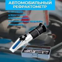 Автомобильный рефрактометр для антифриза, охлаждающей жидкости, электролита и мочевины (4 в 1)