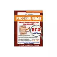 Куликова Светлана Сергеевна "ЕГЭ. Русский язык. Полный тренировочный курс подготовки к ЕГЭ"