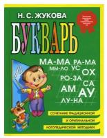Букварь: пособие по обучению дошкольников правильному чтению. Жукова Н. С. ЭКСМО