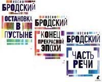 Иосиф Бродский. Три первые книги стихов: В 3 кн.: Часть речи; Конец прекрасной эпохи; Остановка в пустыне: комплект. Бродский И.А. Лениздат