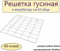 Решетка гусиная 40 ячеек (к инкубатору на 63 яйца) - обеспечивает фиксацию яйца в нужном положении, его движение в процессе всего инкубационного периода, а также защиту от повреждений