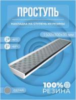 Противоскользящая накладка на ступень Длинная-max угловая (Проступь резиновая) 1500х300х30 серая