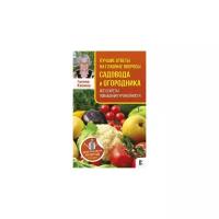 Кизима Г.А. "Лучшие ответы на главные вопросы садовода и огородника. Все секреты повышения урожайности"