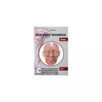 Сапин Михаил Романович "Анатомия человека. Атлас. Учебное пособие. В 3-х томах. Том 2: Учение о внутренностях, органах иммунной системы, лимфатической системе, эндокринных железах и сосудах"