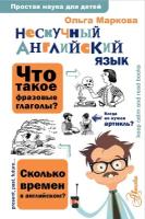 ПростаяНаукаДляДетей Нескучный англ.яз. (Маркова О.Ю.)