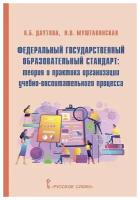 Федеральный государственный образовательный стандарт: теория и практика организации учебно-воспитательного процесса