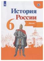 Данилов. История России 6 класс. Атлас / Мерзликин А. Ю. (Просвещение)