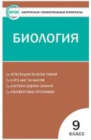 Биология. 9 класс. Контрольно-измерительные материалы. ФГОС