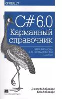 С# 6.0. Карманный справочник