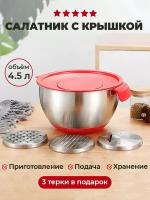 Салатник (контейнер) для приготовления и хранения продуктов. Диаметр 24 см. Объем 4,5 литра. Чаша из нержавеющей стали с крышками. 3 тёрки в подарок