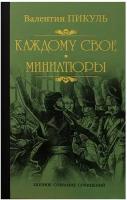 Пикуль В. С.(цв) Каждому свое/Миниатюры [полное собрание сочинений]