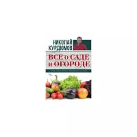 Курдюмов Н.И. "Все о саде и огороде"