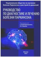 Руководство по диагностике и лечению болезни Паркинсона. 4-е изд. МЕДпресс-информ