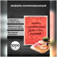 Имбирь Midori маринованный для суши розовый, 1000 г