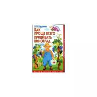Курдюмов Н.И. "Как проще всего прививать виноград"