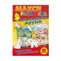 ND Play Макси-раскраска. Наши маленькие друзья