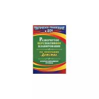 Кобзева Т.Г. "Развернутое перспективное планирование по программе "Детство". Вторая младшая группа"